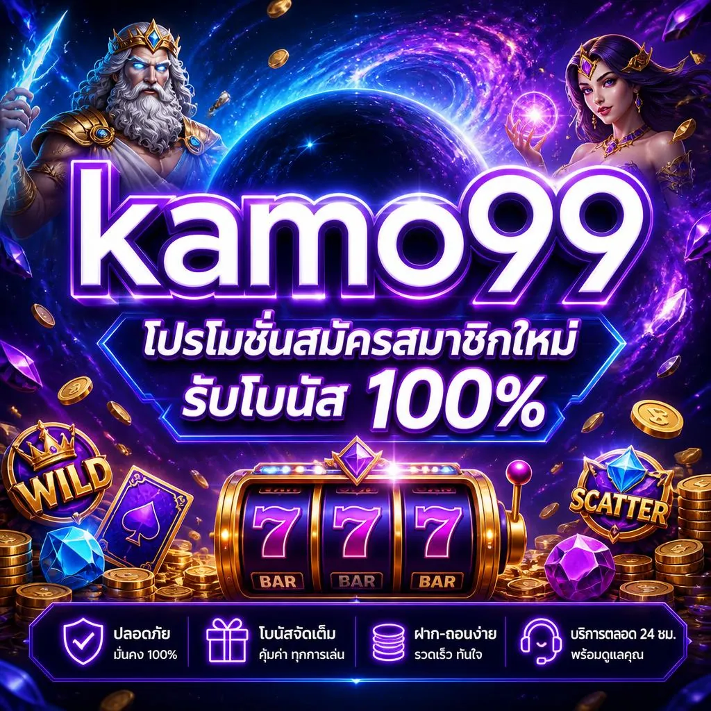 kamo99 โปรโมชั่นสมัครสมาชิกใหม่ รับโบนัส 100%