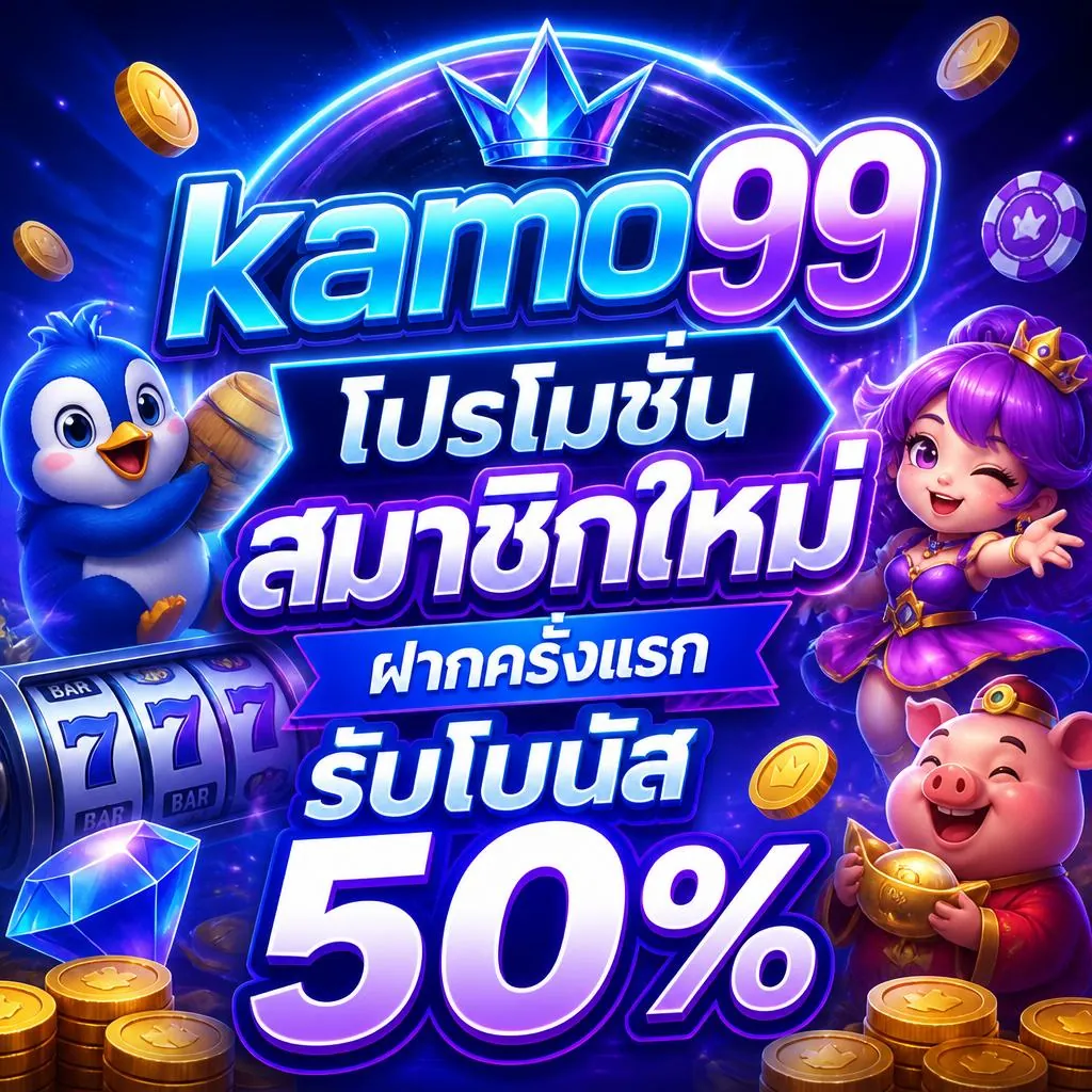 kamo99 โปรโมชั่นสมาชิกใหม่ ฝากครั้งแรก รับโบนัส 50%