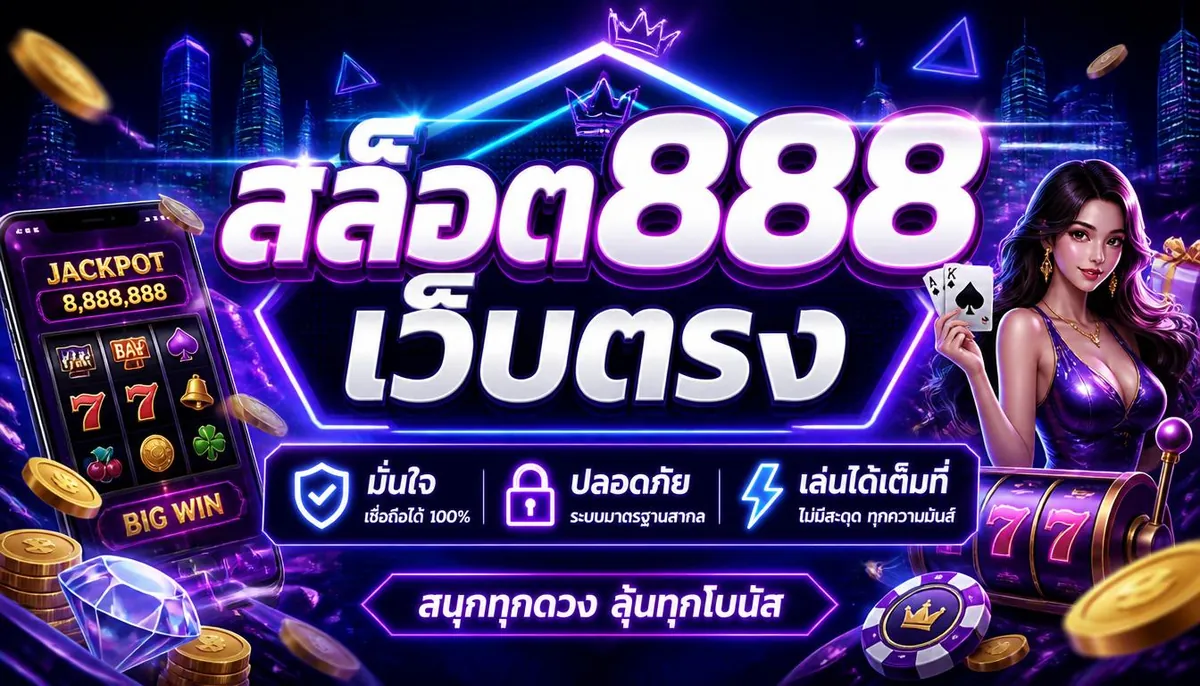 สล็อต888เว็บตรง มั่นใจ ปลอดภัย เล่นได้เต็มที่