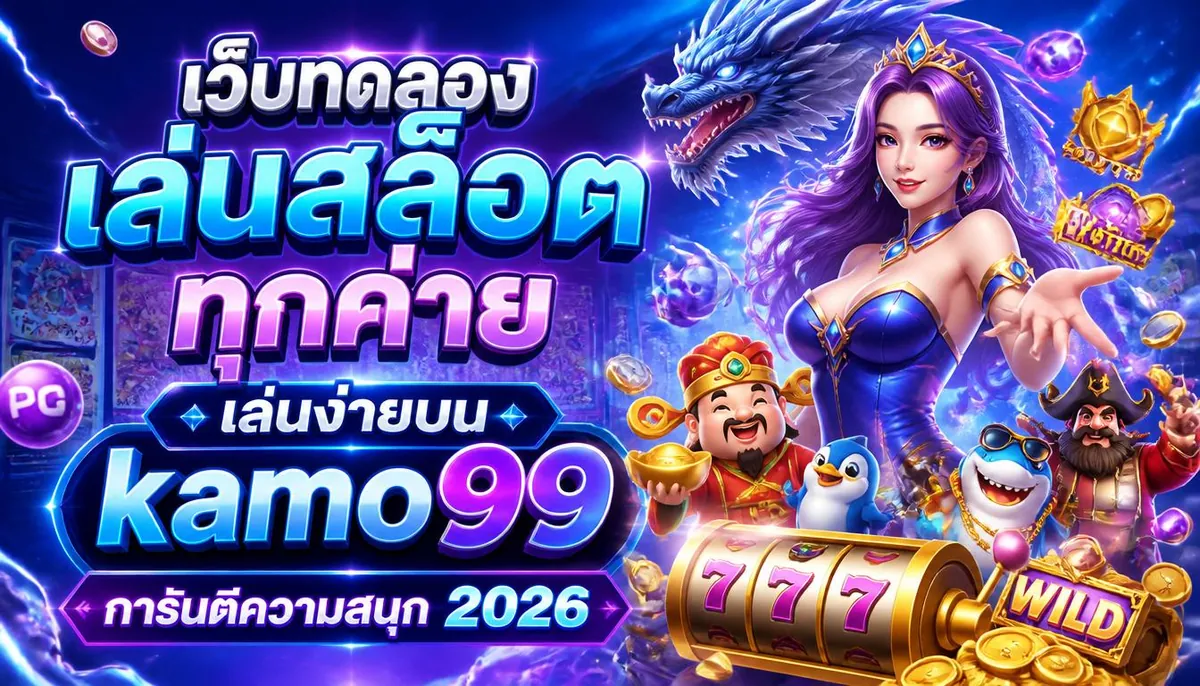 เว็บทดลองเล่นสล็อตทุกค่าย เล่นง่ายบน kamo99 การันตีความสนุก 2026