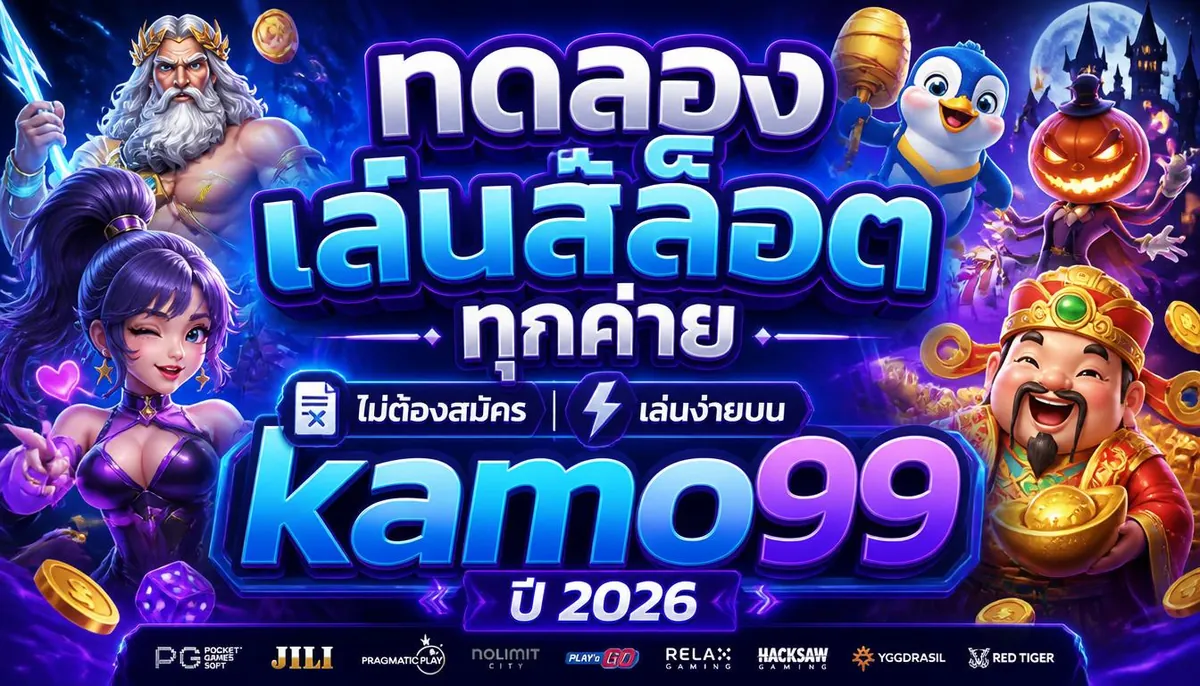 ทดลองเล่นสล็อตทุกค่าย ไม่ต้องสมัคร เล่นง่ายบน kamo99 ปี 2026