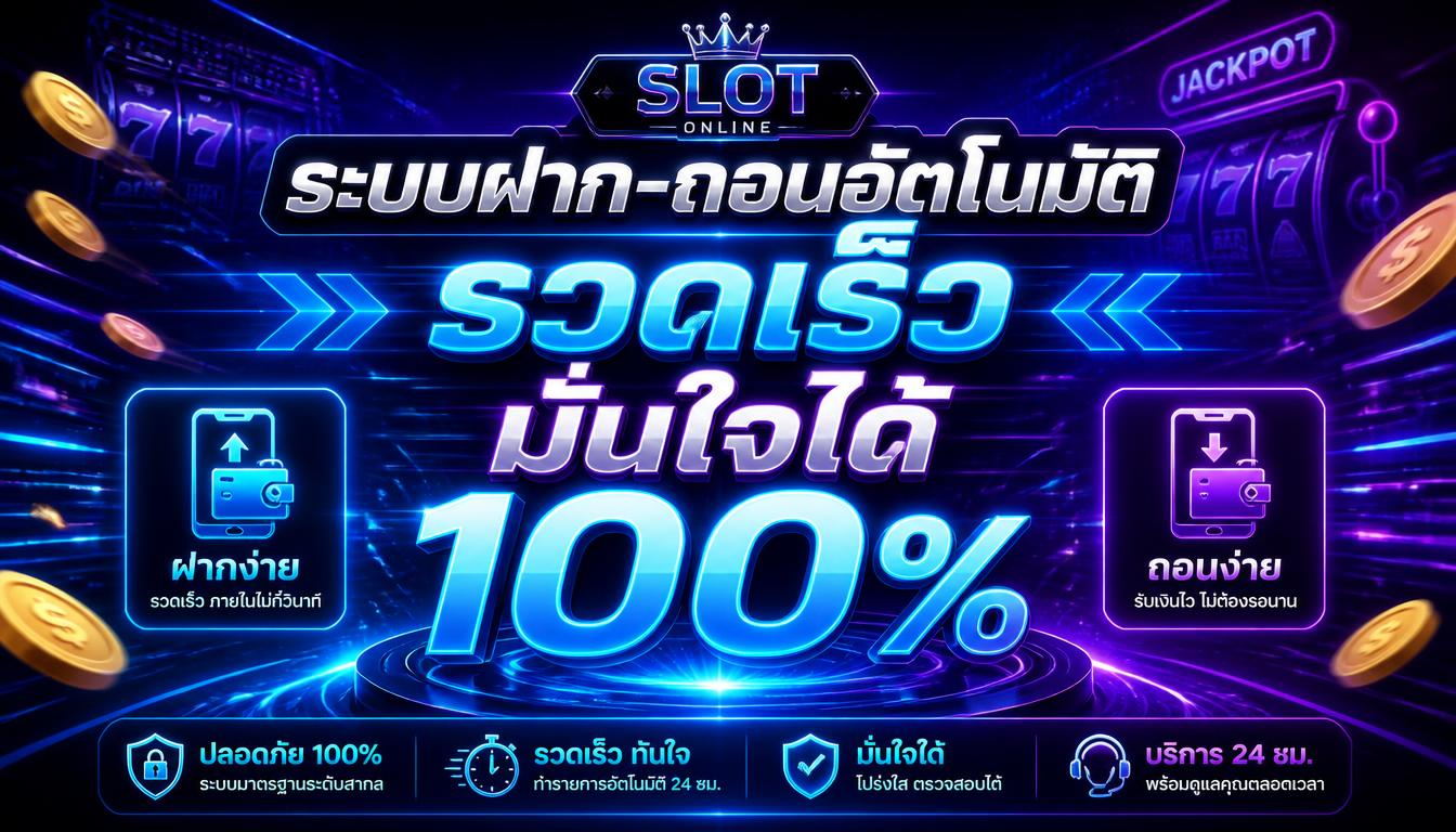 ระบบฝาก-ถอนอัตโนมัติ รวดเร็ว มั่นใจได้ 100%