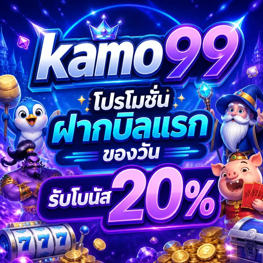 kamo99 โปรโมชั่น ฝากบิลแรกของวัน รับโบนัส 20%
