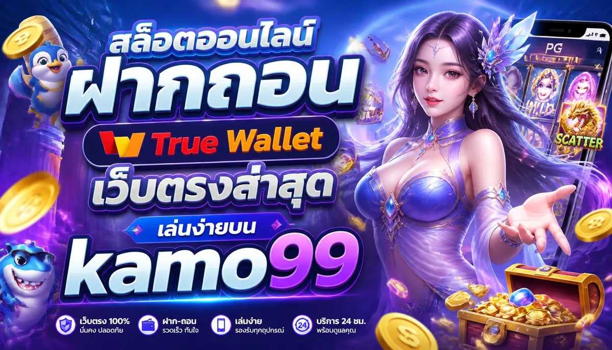 สล็อตฝากถอน True Wallet เว็บตรงล่าสุด เล่นง่ายบน kamo99